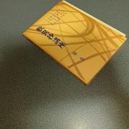 歎異抄講座　第２巻