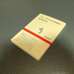 チェーホフの仕事部屋　新潮選書