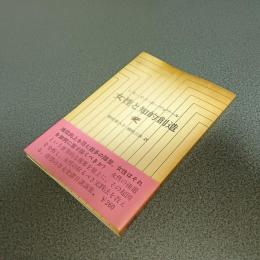 女性と知的創造　人文選書２