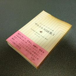 サルトル対談集Ⅰ　現代文学を語る　人文選書１６