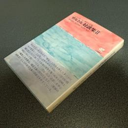 サルトル対談集Ⅱ　哲学・政治・言語を語る　人文選書１７