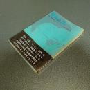 サルトル　永遠の作家叢書