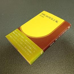 日本における「公」と「私」