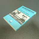 西洋経営史を学ぶ（下）　有斐閣選書