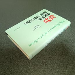 なぜ経済学は科学ではないのか