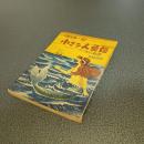 小さな人魚姫　アンデルセン童話集　児童文庫８２