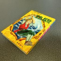 宝島の冒険（宝島冒険）　カバヤ児童文庫