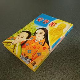 安寿姫　児童文庫