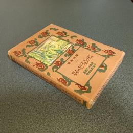 エヂソンとラヂオの世界　読本物語