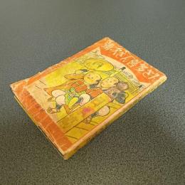 彌次さん喜多さん