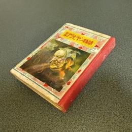 新譯アラビヤン物語（新譯物語アラビヤン・ナイト）