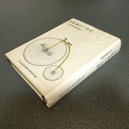 自転車の一世紀　日本自転車産業史