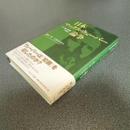 日本マックス・ウェーバー論争　「プロ倫」読解の現在