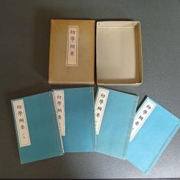 幼學綱要（上中下＋漢文解の計４冊）