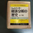 シュムペーター　経済分析の歴史　（全７冊揃）