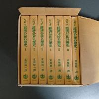 シュムペーター　経済分析の歴史　（全７冊揃）