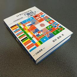 日本における「責任」の概念　日本的経営の本質
