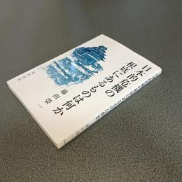 日本的危機の根底にあるものは何か