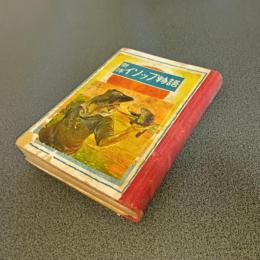 新譯イソップ物語（新譯イソップの話）