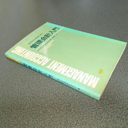 プログラム学習による管理会計入門