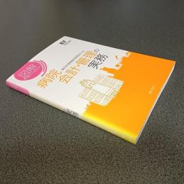 図解基礎から分かる！　病院会計・管理の実務