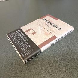 経営学批判序説