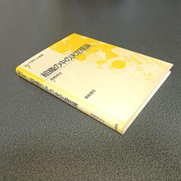 組織の中の決定理論　シリーズ［現代人の数理］７