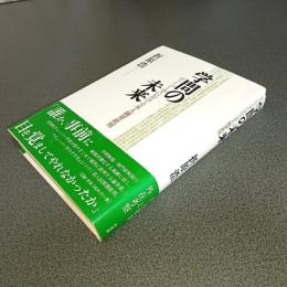 学問の未来　ヴェーバー学における末人跳梁批判
