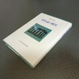 制度論の構図　現代自由学芸叢書