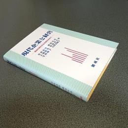 現代企業と経営　混迷の時代の企業像を求めて
