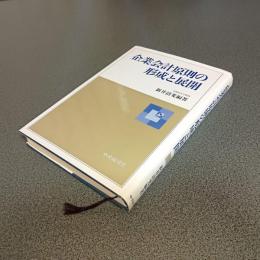 企業会計原則の形成と展開