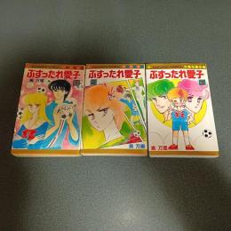 ぶすったれ愛子　マーガレット・コミックス　（全３巻揃）