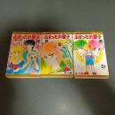 ぶすったれ愛子　マーガレット・コミックス　（全３巻揃）