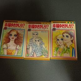 幸福ゆきかしら？　マーガレット・コミックス　（全３巻揃）