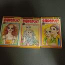 幸福ゆきかしら？　マーガレット・コミックス　（全３巻揃）