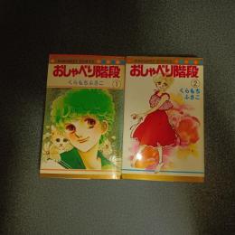 おしゃべり階段　マーガレット・コミックス　（全２巻揃）