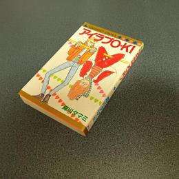 アイラブＯ・Ｋ！　マーガレット・コミックス