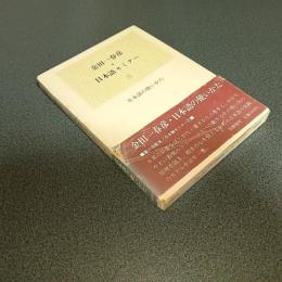 金田一春彦日本語セミナー　参　日本語の使い方