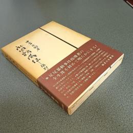 永岡鶴蔵伝　犠牲と献身の生涯