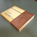 永岡鶴蔵伝　犠牲と献身の生涯