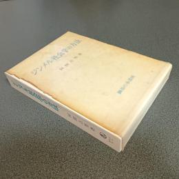 ジンメル社会学の方法