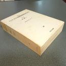 資料体系アジア・アフリカ国際関係政治社会史第３巻　中東Ⅰ（１２）