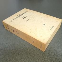 資料体系アジア・アフリカ国際関係政治社会史第３巻　中東Ⅱ（１３）