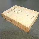 資料体系アジア・アフリカ国際関係政治社会史第３巻　中東Ⅱ（１３）