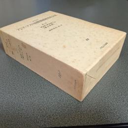 資料体系アジア・アフリカ国際関係政治社会史第５巻　アジア・アフリカ（第三世界）Ⅰａ（２２）