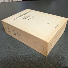 資料体系アジア・アフリカ国際関係政治社会史第５巻　アジア・アフリカ（第三世界）Ⅰｂ（２２ｂ）