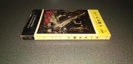 大いなる殺人　ＨＡＹＡＫＡＷＡ　ＰＯＣＫＥＴ　ＭＹＳＴＥＲＹ　ＢＯＯＫ　Ｎｏ．１０１