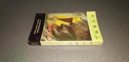 死の接吻　ＨＡＹＡＫＡＷＡ　ＰＯＣＫＥＴ　ＭＹＳＴＥＲＹ　ＢＯＯＫ　Ｎｏ．１１０