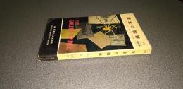 黄金の蜘蛛　ＨＡＹＡＫＡＷＡ　ＰＯＣＫＥＴ　ＭＹＳＴＥＲＹ　ＢＯＯＫ　Ｎｏ．１７７