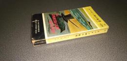 スペイン岬の秘密　ＨＡＹＡＫＡＷＡ　ＰＯＣＫＥＴ　ＭＹＳＴＥＲＹ　ＢＯＯＫ　Ｎｏ．１９８